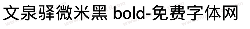 文泉驿微米黑 bold字体转换